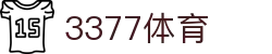 3377体育 - 全网最全最有态度的体育赛事直播平台