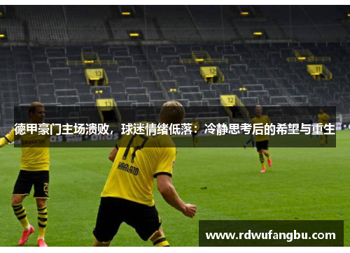 德甲豪门主场溃败，球迷情绪低落：冷静思考后的希望与重生