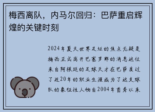 梅西离队，内马尔回归：巴萨重启辉煌的关键时刻