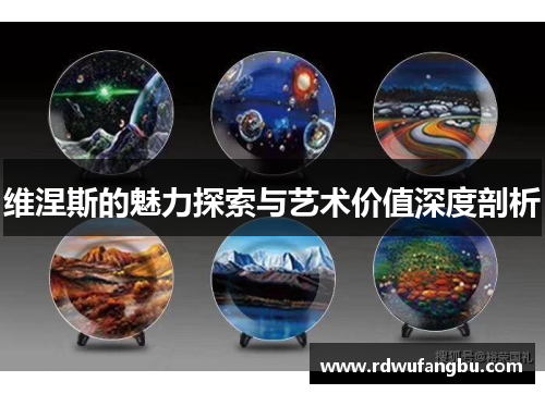 维涅斯的魅力探索与艺术价值深度剖析