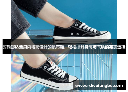 时尚舒适兼具内增高设计的帆布鞋，轻松提升身高与气质的完美选择