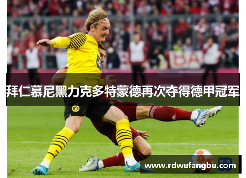 拜仁慕尼黑力克多特蒙德再次夺得德甲冠军