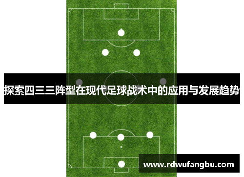 探索四三三阵型在现代足球战术中的应用与发展趋势