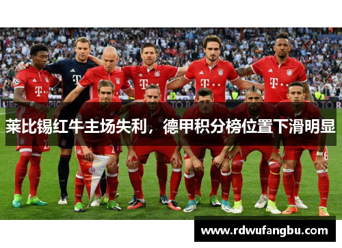 莱比锡红牛主场失利，德甲积分榜位置下滑明显