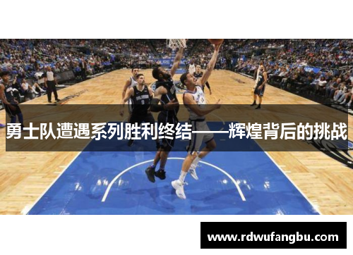勇士队遭遇系列胜利终结——辉煌背后的挑战
