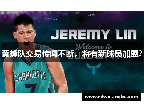 黄蜂队交易传闻不断，将有新球员加盟？