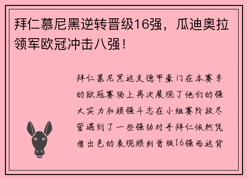 拜仁慕尼黑逆转晋级16强，瓜迪奥拉领军欧冠冲击八强！
