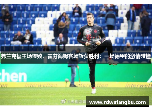 弗兰克福主场惨败，霍芬海姆客场斩获胜利：一场德甲的激情碰撞
