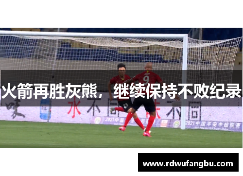 火箭再胜灰熊，继续保持不败纪录