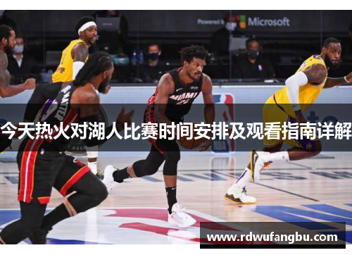 今天热火对湖人比赛时间安排及观看指南详解