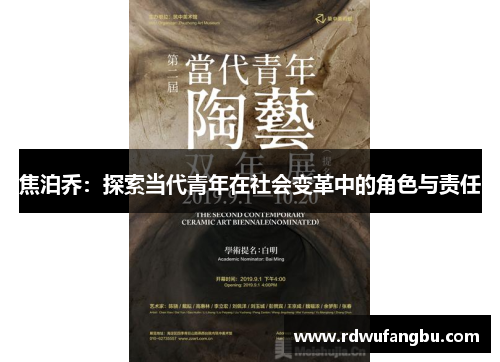 焦泊乔：探索当代青年在社会变革中的角色与责任