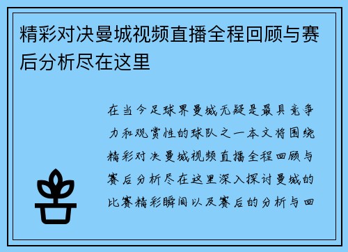 精彩对决曼城视频直播全程回顾与赛后分析尽在这里