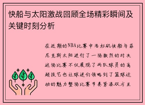 快船与太阳激战回顾全场精彩瞬间及关键时刻分析