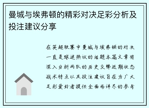 曼城与埃弗顿的精彩对决足彩分析及投注建议分享