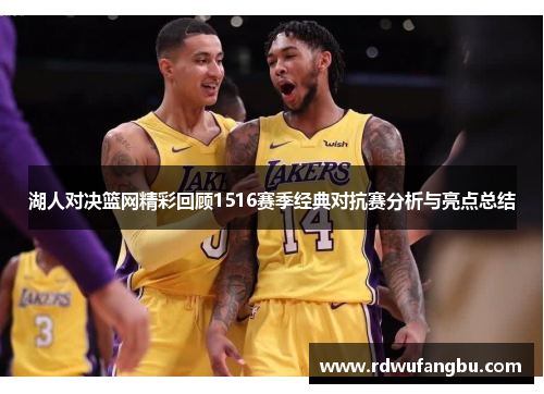 湖人对决篮网精彩回顾1516赛季经典对抗赛分析与亮点总结