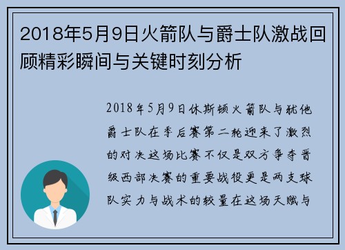 2018年5月9日火箭队与爵士队激战回顾精彩瞬间与关键时刻分析