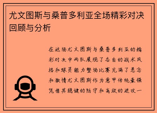 尤文图斯与桑普多利亚全场精彩对决回顾与分析