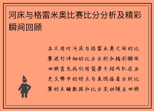 河床与格雷米奥比赛比分分析及精彩瞬间回顾