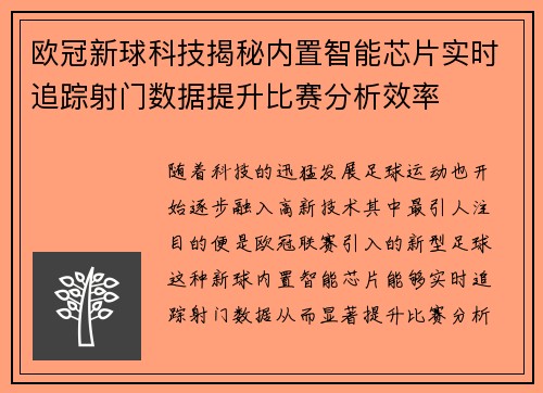 欧冠新球科技揭秘内置智能芯片实时追踪射门数据提升比赛分析效率