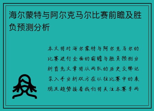 海尔蒙特与阿尔克马尔比赛前瞻及胜负预测分析