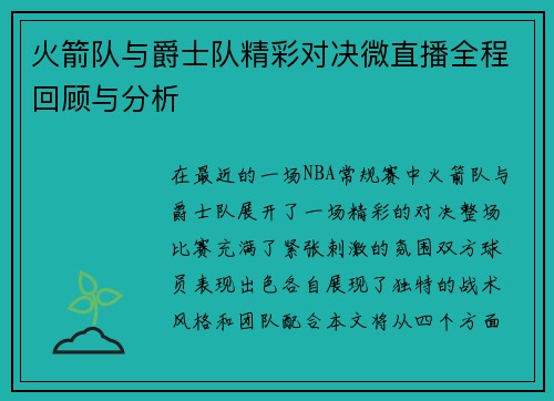 火箭队与爵士队精彩对决微直播全程回顾与分析