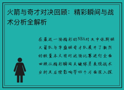 火箭与奇才对决回顾：精彩瞬间与战术分析全解析