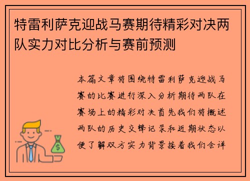 特雷利萨克迎战马赛期待精彩对决两队实力对比分析与赛前预测