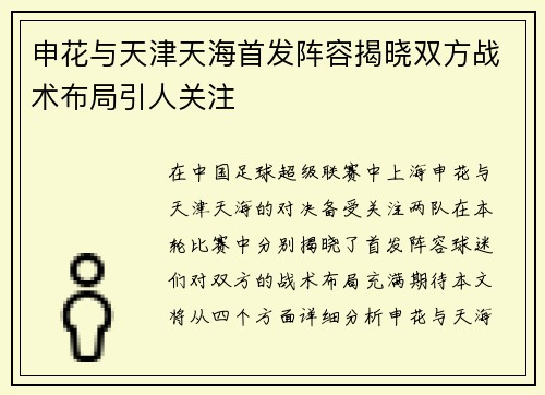 申花与天津天海首发阵容揭晓双方战术布局引人关注