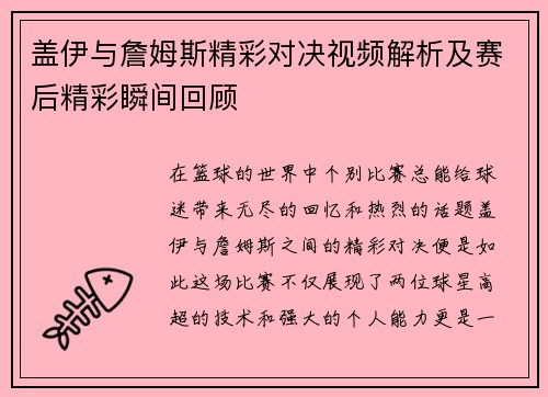 盖伊与詹姆斯精彩对决视频解析及赛后精彩瞬间回顾