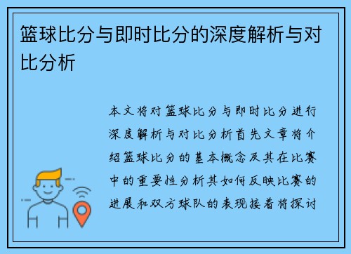 篮球比分与即时比分的深度解析与对比分析
