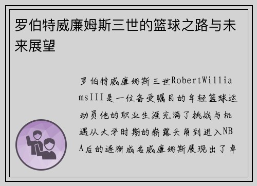 罗伯特威廉姆斯三世的篮球之路与未来展望